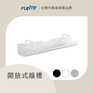 【FUNTE】電動升降桌專用｜開放式集線槽 兩色可選(電線收納 整線槽 理線)