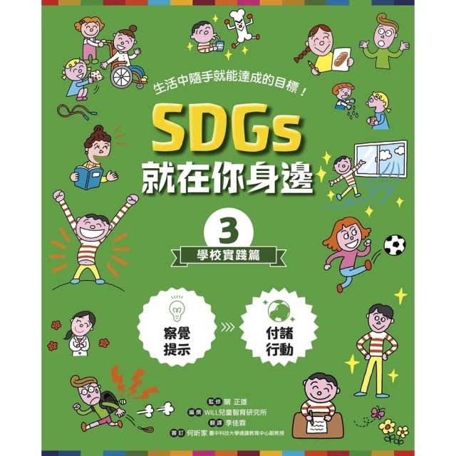 【MyBook】SDGs就在你身邊3：學校實踐篇(電子書)
