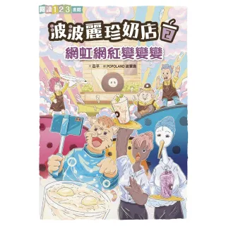 【MyBook】波波麗珍奶店2：網虹網紅變變變(電子書)