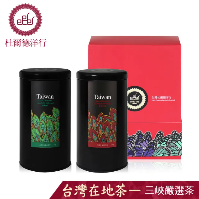 【杜爾德洋行】台灣『三峽手採』嚴選蜜香紅茶+碧螺春茶葉禮盒(75g*2入)