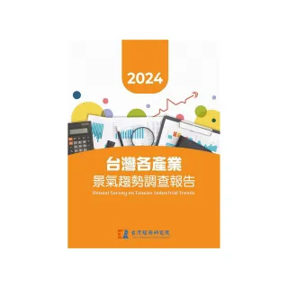 2024台灣各產業景氣趨勢調查報告