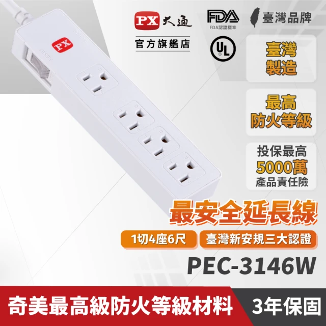 PX 大通- PEC-3146W電源延長線1開4插3孔1.8公尺1切4插座1.8m/6尺防火耐熱阻燃(台灣製造安規認證)