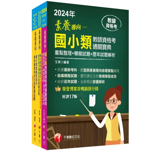 2024國小教師資格考通關寶典套書：系統式整合考科重點，最短時間考取高分