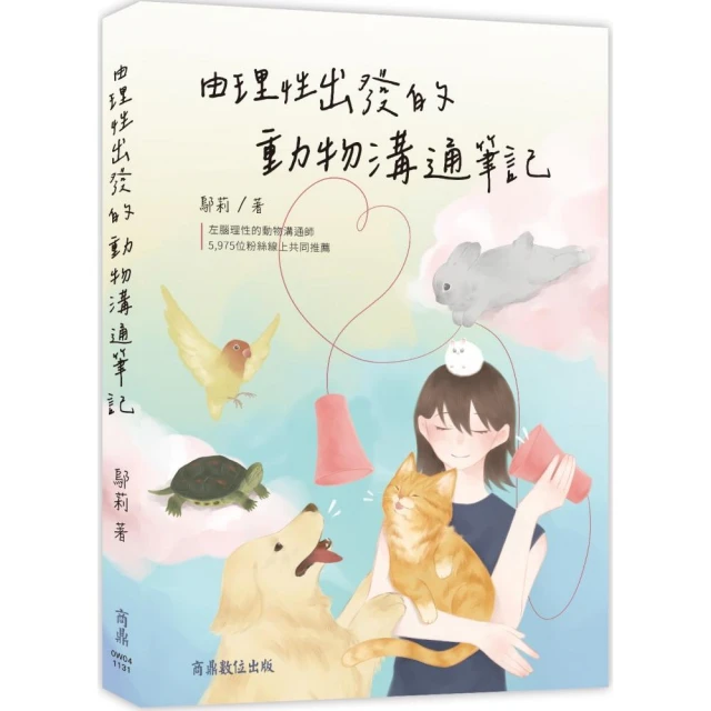 由理性出發的動物溝通筆記