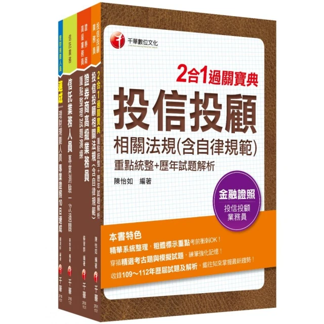 2024 4張證照一把罩〔高業+投信投顧+理財+信託〕（豪華版）金融證照組合包