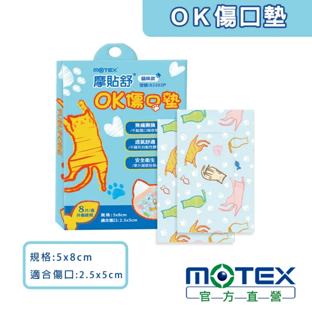 【MOTEX 摩戴舒】摩貼舒 傷口敷料 滅菌  貓咪款OK傷口墊(8pcs/盒)