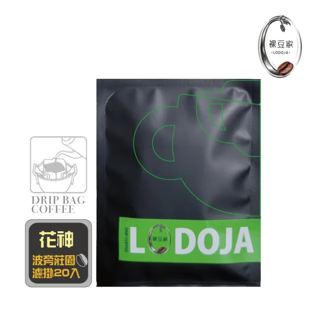 【LODOJA 裸豆家-買1送1】貝拉卡摩娜莊園波旁/花神淺烘培精品濾掛20入禮盒(12g/包;接單現烘 阿拉比卡豆)