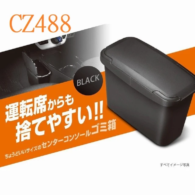 CARMATE CZ488中控台側用垃圾桶(黑)折扣推薦