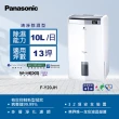 【Panasonic 國際牌】10L一級能效清淨除濕機(F-Y20JH)