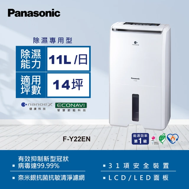 Panasonic 國際牌 11公升一級能效ECONAVI空氣清淨除濕機(F-Y22EN)
