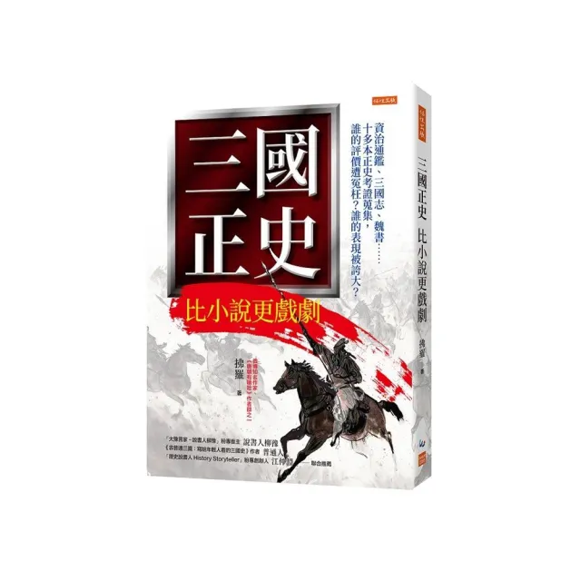 三國正史 比小說更戲劇：資治通鑑、三國志、魏書……