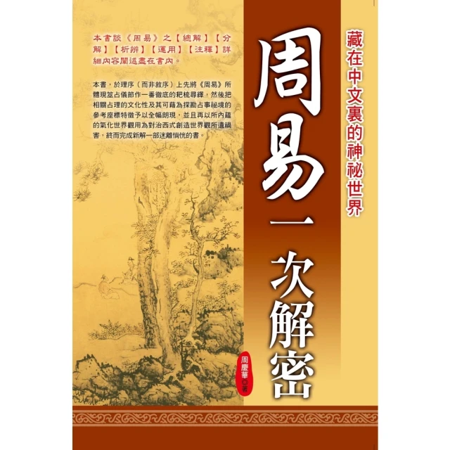 【MyBook】周易一次解密(電子書)