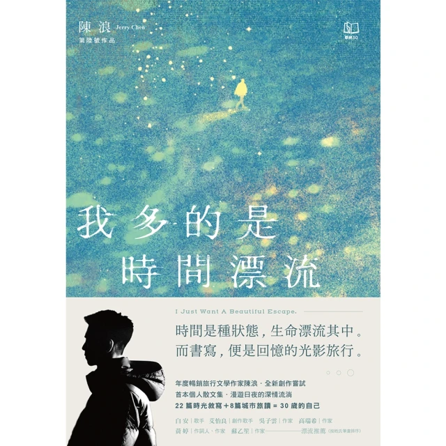 【MyBook】我多的是時間漂流：I Just Want A Beautiful Escape(電子書)