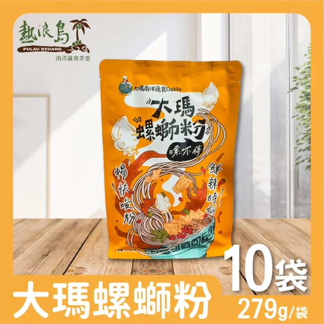 大瑪南洋蔬食 大瑪螺螄粉 10袋(279g/袋-全素)