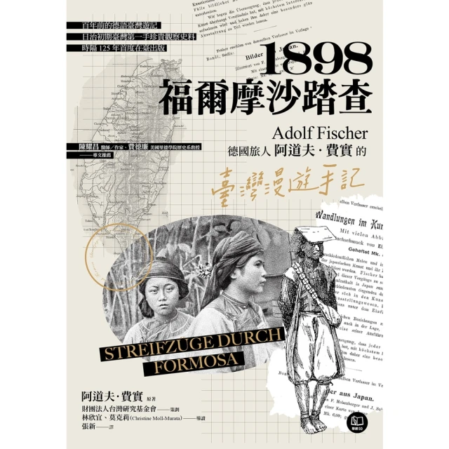 【MyBook】1898．福爾摩沙踏查：德國旅人阿道夫．費實的臺灣漫遊手記(電子書)