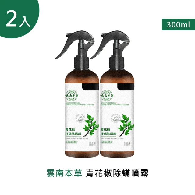 雲南本草青花椒除蟎噴霧 300ml 2入(除蟎噴霧)折扣推薦