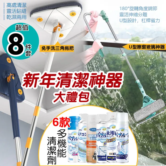 8件套-新年大掃除清潔神器大禮包(免手洗三角拖把 擦窗器 清潔劑)