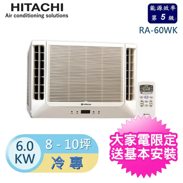 【HITACHI 日立】★8-10坪 R410A 五級能效定頻窗型雙吹式冷氣(RA-60WK)