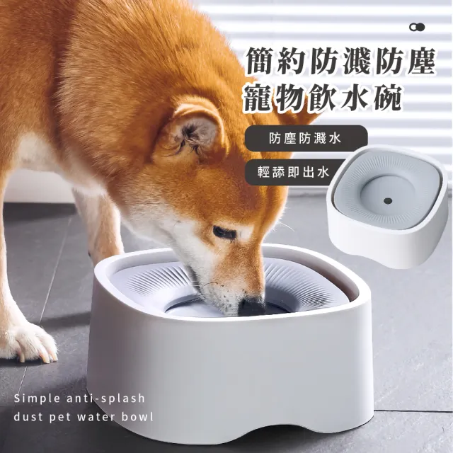 【嘴嘴不濕】簡約防濺防塵寵物飲水碗(貓咪 狗狗 喝水碗 可拆洗 寵物浮力碗 漂浮碗 防嗆水)