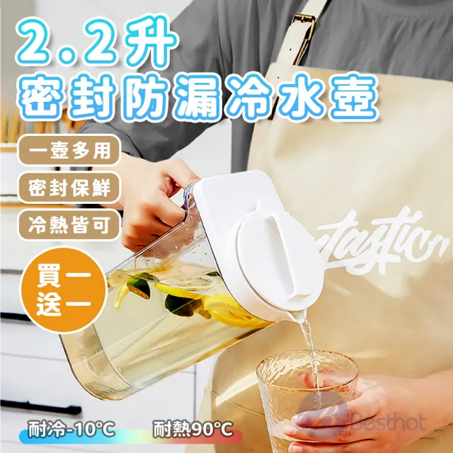 【BESTHOT】2.2L可橫放密封防漏冷水壺(買一送一 冷水壺 冰箱壺 耐冷熱 飲料桶 冷飲桶)