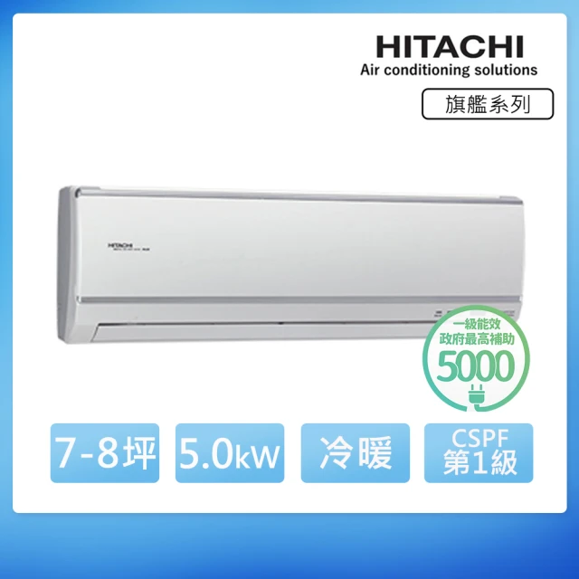 【HITACHI 日立】★7-8坪 一級能效變頻冷暖分離式冷氣(RAC-50HK1/RAS-50HQK)