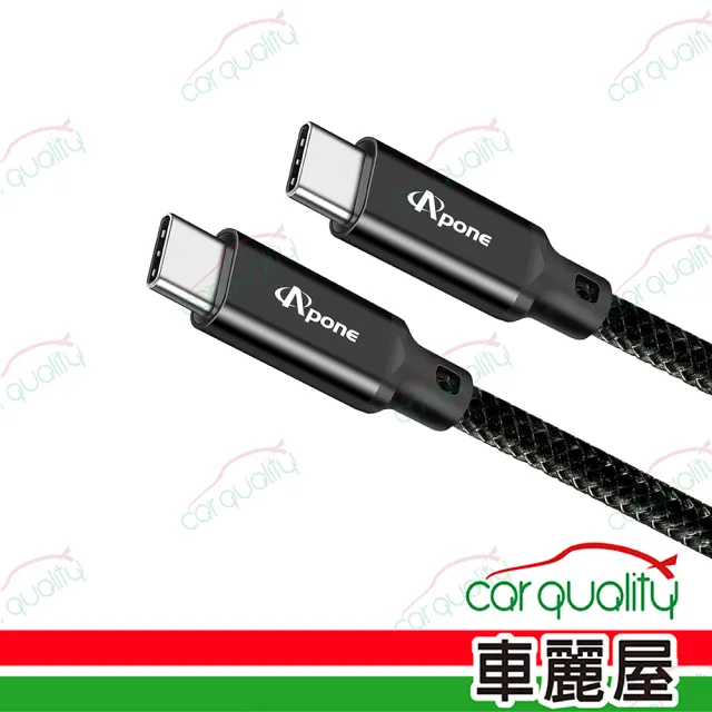 【Apone】充傳線TC-TC 1M黑/100W 20Gbps高速傳輸(車麗屋)