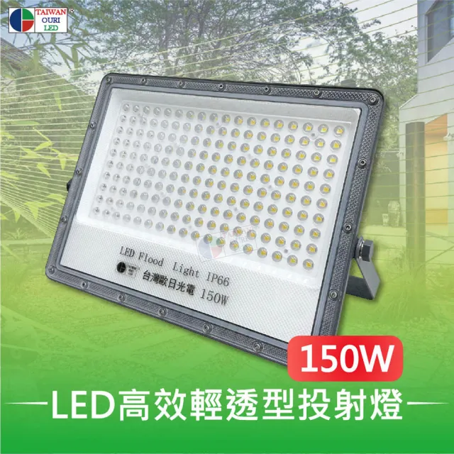 【台灣歐日光電】LED高效輕透型投射燈 150W白光 IP66防護等級(投光燈6000K 此批貨為220V)