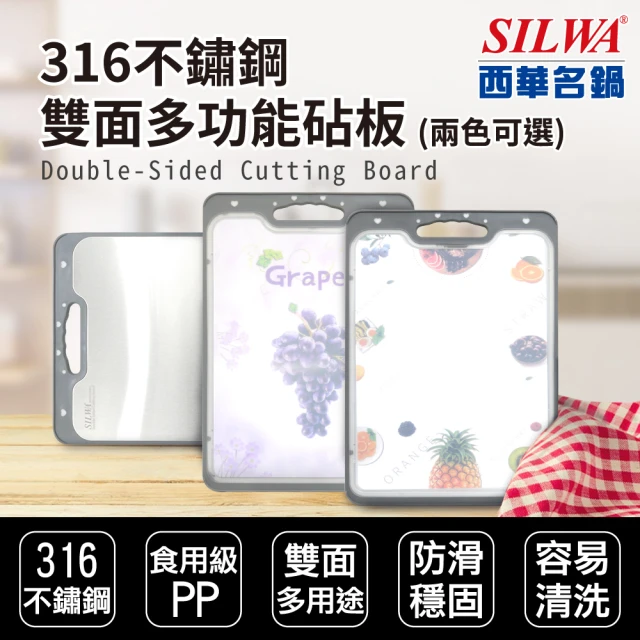 【SILWA 西華】316不鏽鋼雙面多功能砧板(兩花色可選)