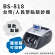 【大當家】BS-818 台幣/人民幣銀行點驗鈔機(免費保固14個月/可翻轉顯示幕)