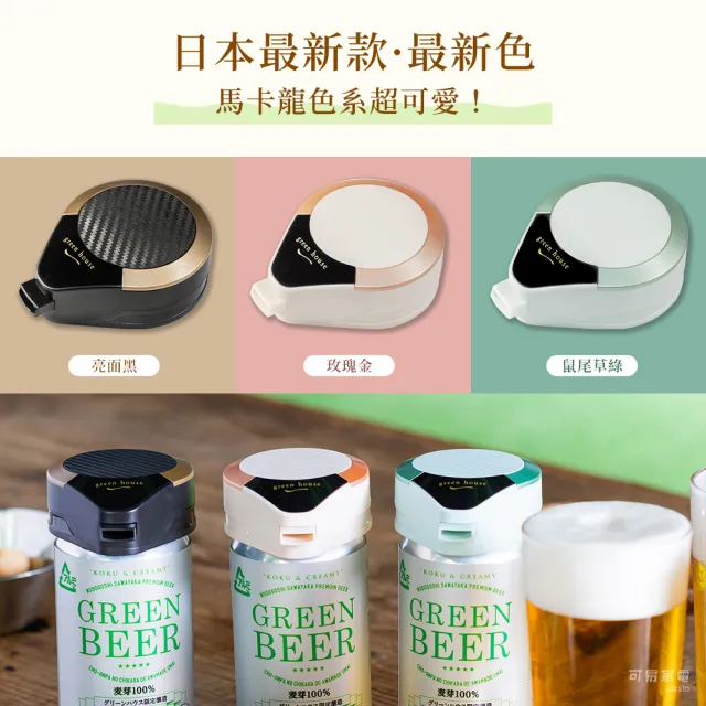 【日本GREEN HOUSE】攜帶型一鍵式金泡啤酒機 BEERMS(三色任選)