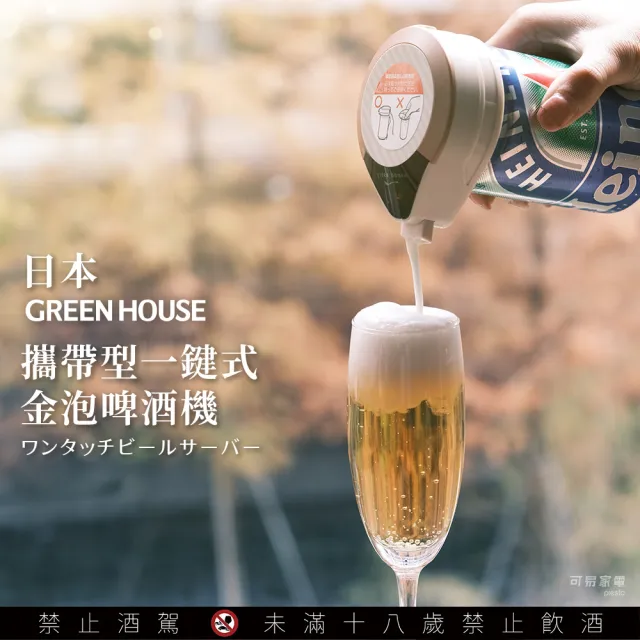 【日本GREEN HOUSE】攜帶型一鍵式金泡啤酒機 BEERMS(三色任選)