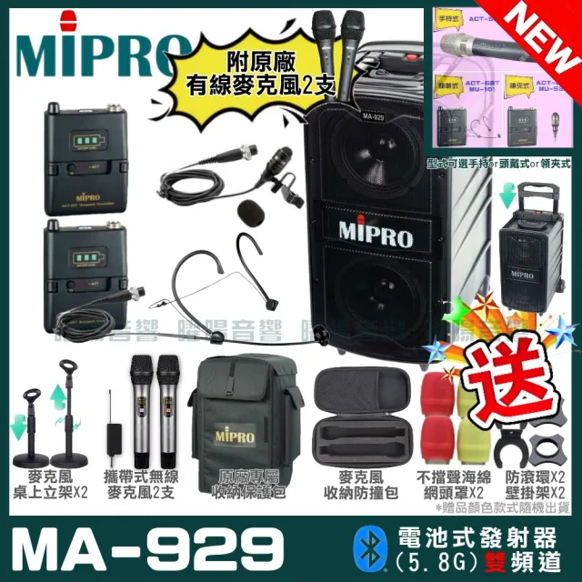 【MIPRO】最新機種 MA-929 5.8G專業旗艦型無線擴音機(手持/領夾/頭戴多型式可選 街頭藝人學校教學會議)