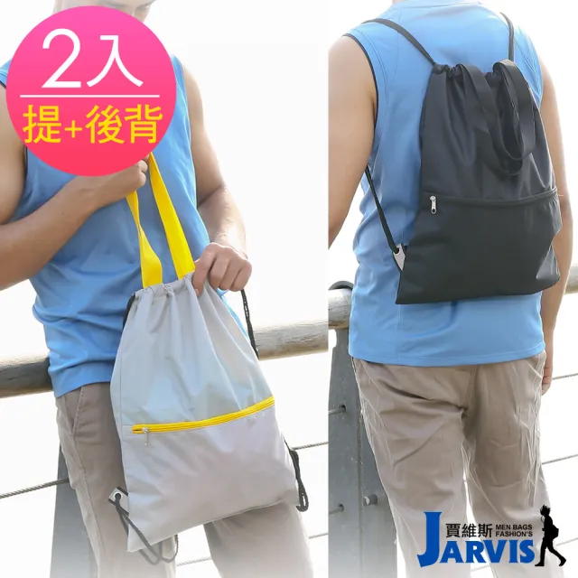 【Jarvis 賈維斯】束口背包 手提袋雙用 安全反光側條(2入)