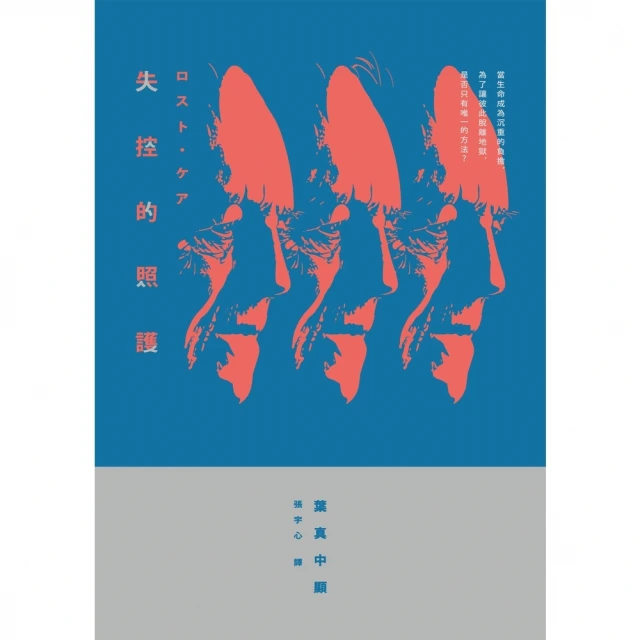 【MyBook】失控的照護（增訂新版）(電子書)