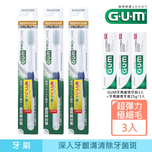 【GUM】牙周護理3入組(#688超彈力極細毛牙刷*3+牙周護理牙膏25g*3)