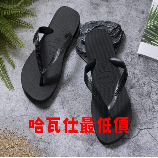 havaianas 哈瓦仕 TOP黑 最優惠 39/40 41/42 下單區(滿一件88折 拖鞋 男鞋 夾腳拖 素色 巴西)