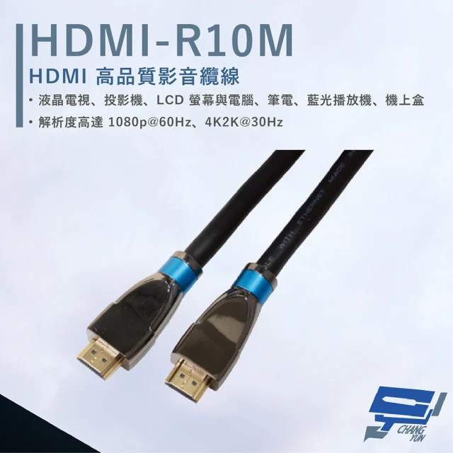 CHANG YUN 昌運CHANG YUN 昌運 HDMI-R10M 10米 高品質 HDMI 標準纜線 抗氧化 解析度4K2K@30Hz