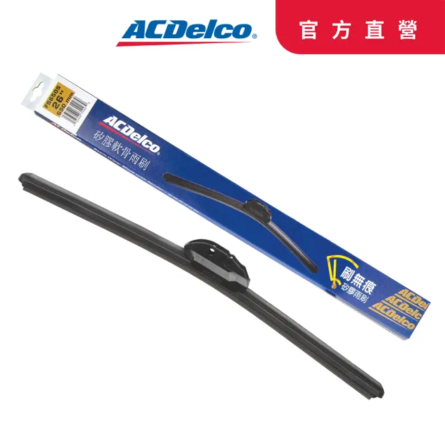 【ACDelco】刷無痕矽膠軟骨雨刷14~20吋(矽膠軟骨雨刷)