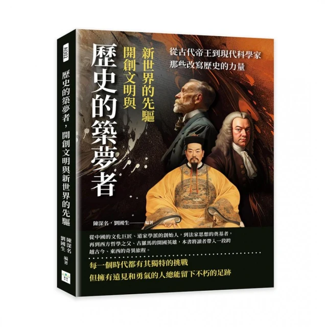 歷史的築夢者 開創文明與新世界的先驅：從古代帝王到現代科學家 那些改寫歷史的力量