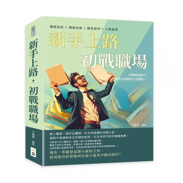 新手上路 初戰職場：履歷面試×溝通表達×銷售談判×人際處理 當機遇來敲門 跳得高遠還是行走穩健？