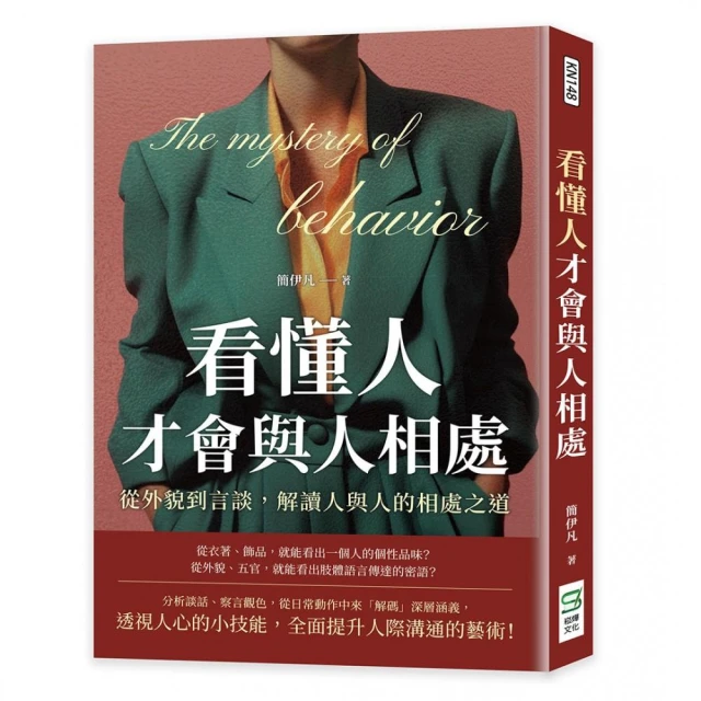 看懂人才會與人相處：從外貌到言談，解讀人與人的相處之道