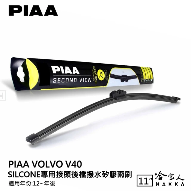 PIAAPIAA Volvo V40 Silcone專用接頭 後檔 撥水矽膠雨刷(11吋 12~年後 後擋 雨刷 哈家人)