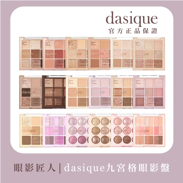 【Dasique】九宮格眼影盤(韓國官方授權正品保證)