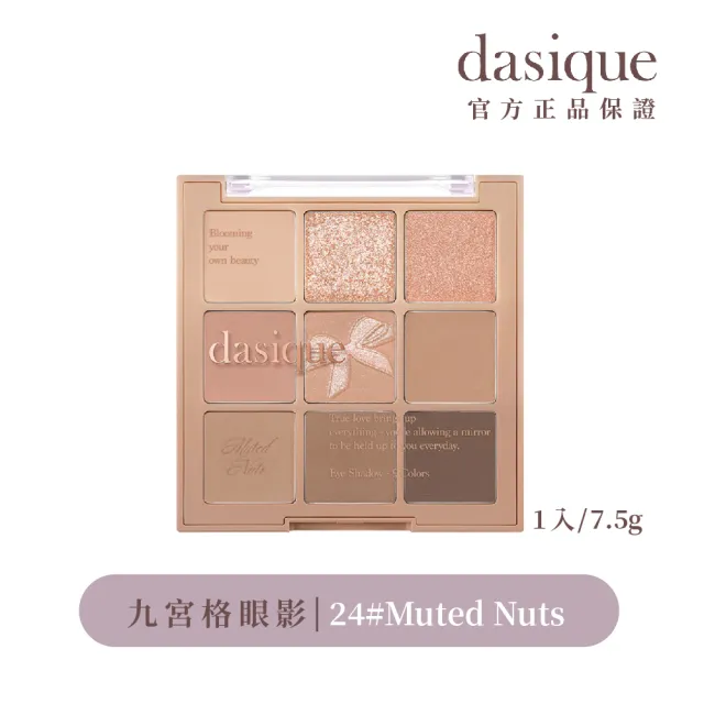 【Dasique】九宮格眼影盤(韓國官方授權正品保證)