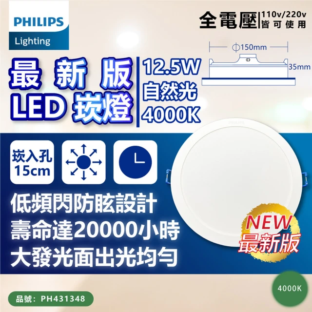Philips 飛利浦Philips 飛利浦 10入 LED DN032B 12.5W 4000K 自然光 全電壓 15cm 崁燈_PH431348