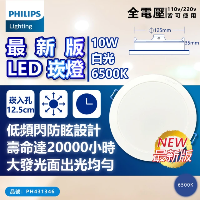 Philips 飛利浦 10入 LED DN032B 10W 6500K 白光 全電壓 12.5cmcm 崁燈_PH431346