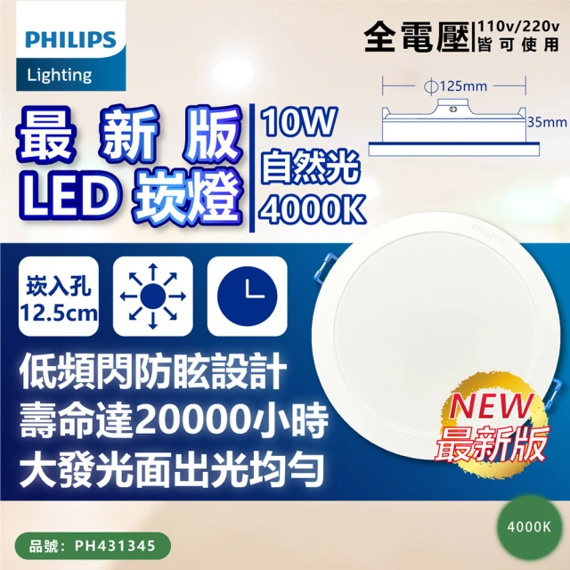 Philips 飛利浦 10入 LED DN032B 10W 4000K 自然光 全電壓 12.5cm 崁燈_PH431345