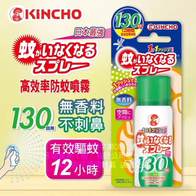 【KINCHO 日本金鳥】噴一下12hr室內防蚊噴霧-加價購(130日無香料)