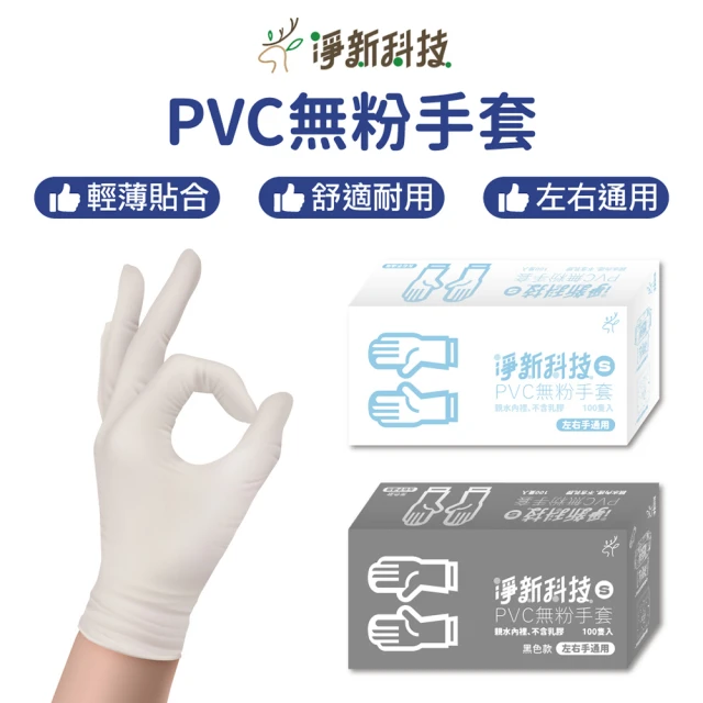 淨新 PVC無粉手套-黑色款(10入/S/M/L/XL/一次