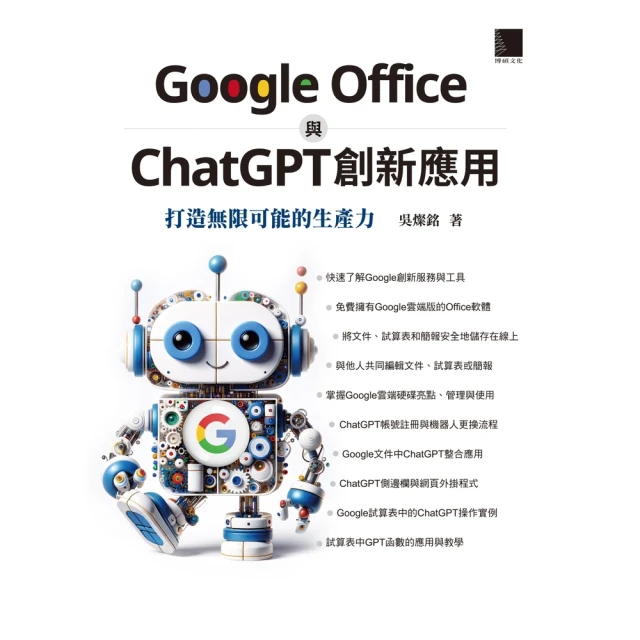 【MyBook】Google Office 與 ChatGPT 創新應用：打造無限可能的生產力(電子書)